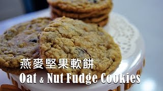 《不萊嗯的烘培廚房》燕麥堅果軟餅  Oat amp Nut Fudge Cookies [upl. by Willdon400]