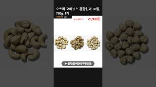 오트리 고메넛츠 혼합견과 30입 750g 1개 [upl. by Cheshire]