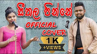 සීතල පින්නේ  Sherly Wijayantha  Seethala Pinne Official Cover Song  Sathmi Dilanma [upl. by Becker]