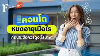 The Finance เชี่ยว EP 26 คอนโดหมดอายุเมื่อไหร่ ก่อนจะซื้อควรดูอะไรบ้าง [upl. by Asenaj]