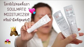 ครีม Soulmate สุดรัก Avene Cicalfate Restorative Protective Cream Review [upl. by Orvas]