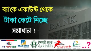 একাউন্ট থেকে চার্জ কেটে নিচ্ছে ব্যাংক যে কারণে জানা গেল  Bank Account Details [upl. by Tobi662]