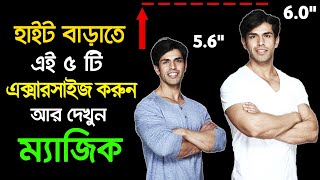 HEIGHT বাড়ানোর ম্যাজিক EXERCISE। Lomba Howar Upay  Success Never End [upl. by Yalhsa]