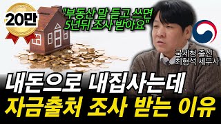 quot이자 내고 차용증만 쓰면 된다 전부 잘 못 알고 있습니다quot 부동산 거래시 자금조달계획서 이렇게 써야 세금 폭탄 안 맞습니다 [upl. by Ellehcor]