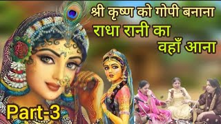 2 in 1👌 krishna bhajan💃🏽कृष्ण को गोपी बनाना और राधा रानी का वहां आना💃🏽नाचने लगोगे💃🏽shribhajan1235 [upl. by Urana]