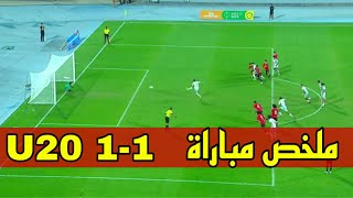 ملخص مباراة المنتخب جزائري و منتخب مصر ضمن التصفيات الأفريقية تحت 20سنةU20 Égypte vs Algérie 11 [upl. by Einnij381]