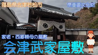 【福島県会津若松市】会津武家屋敷で江戸時代に思いを馳せました【雪景色】 [upl. by Jaddan]