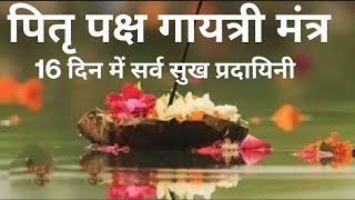 Pitra Paksha Gayatri Mantra for Blessings of Our Beloved Ancestors [upl. by Nnairahs]