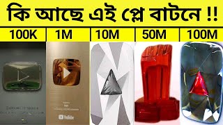 কি আছে এই প্লে বাটনে  এগুলো কি স্বর্ণ  রৌপ্য এবং ডাইমন্ড দিয়ে তৈরি   Play Button  Knowfinity [upl. by Ydna75]