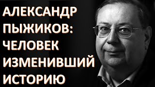 ОДНО ИЗ ПОСЛЕДНИХ ИНТЕРВЬЮ ПЫЖИКОВА АЛЕКСАНДРА ВЛАДИМИРОВИЧА [upl. by Assirehs521]