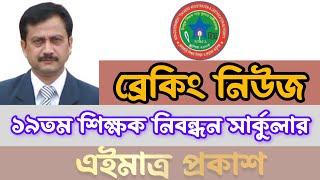 ১৯তম নিবন্ধন পরীক্ষার বিজ্ঞপ্তি প্রকাশ 18th ntrca exam result 19th ntrca circular 2024 [upl. by Ahsiet383]