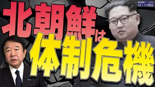 【ぼくらの国会・第689回】ニュースの尻尾「北朝鮮は体制危機」 [upl. by Oinesra]