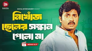 নিখোঁজ ছেলের সন্ধান পেলো মা । Protihingshar BarudNew Bangla Movie clipAlexander BoMoyuriMehedi [upl. by Atsiuqal422]