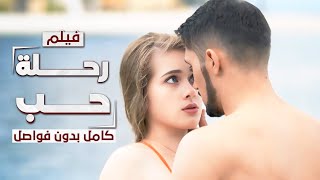 فيلم رحلة حب من روسيا إلى تركيا  كامل بدون فواصل  دراما مدبلجة [upl. by Murvyn]