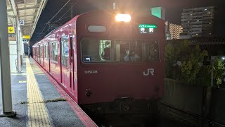 播但線103系3500番台ワンマン普通寺前行き最終列車発車シーン野里駅にて撮影！ [upl. by Suki]