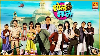 Zol Zaal  झोल झाल धमाल कॉमेडी चित्रपट  Latest Marathi Comedy Full Movie 2022  faktmarathi [upl. by Svensen807]