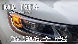 新型フリード PIAA LEDレギュレーター H540 ＬＥＤウインカー [upl. by Aramoy948]