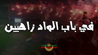 في باب الواد زاهيين  CHANT MOULOUDIA [upl. by Tara]