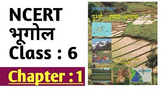 NCERT GEOGRAPHY Class 6 Chapter 1 in Hindi  NCERT भूगोल कक्षा 6 अध्याय1 [upl. by Hanna]