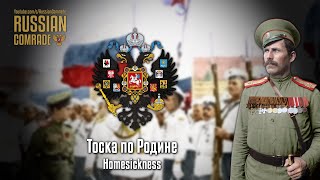 Russian March  Тоска по Родине  Homesickness [upl. by Rafaelle]