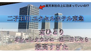 【女ひとり旅】楽天本社の上！？二子玉川エクセルホテル東急！ 高層階ホテルに宿泊して食べたいものだけ食べて優雅な景色を見る。富士山と街並みと川と電車に癒されて動けなくなった [upl. by Cairns115]