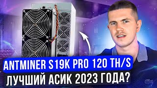 ANTMINER S19K PRO 120 THS  ЛУЧШИЙ АСИК 2023 ГОДА [upl. by Yhtorod842]