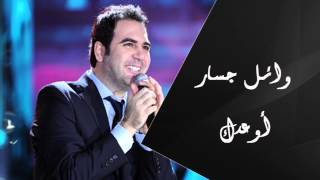 Wael Jassar  AwedakOfficial Audio  وائل جسار  أوعدك [upl. by Kowatch]