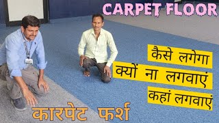 How to Install Carpet  Where to Use Carpet  कारपेट फ्लोर के फायदे या नुकसान [upl. by Pinsky661]