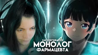 Монолог фармацевта  как озвучивается аниме [upl. by Tra581]