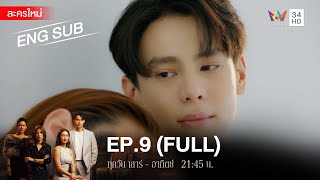 สงครามเงิน EP9  FULL  ENG SUB  Amarin TVHD [upl. by Ivana]