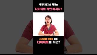 가슴지방이식 하고 다이어트 해도 될까요 [upl. by Hnahc]