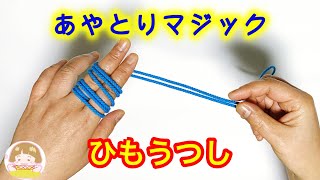 あやとりマジック 簡単！「ひも移し」のやり方➁ 紐が移動する手品！【音声解説あり】String figures magic  ばぁばのあやとり [upl. by Cesar582]