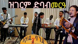 filimon bekeke wedding video 📞0914181107  ፊልሞን በቀለ ናይ መርዓ ቪድዮ [upl. by Tacy246]