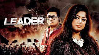 Leader  Bangla New Movie  Ferdous Ahmed Omar Sani Moushumi  Bangla Cinema 2024 [upl. by Cher]