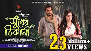 সুখের ঠিকানা  Shukher Thikana  Arosh Khan  Tasnuva Tisha  Raisul Tomal  Full Natok 2024 [upl. by Syman]