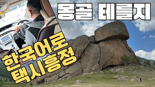 🇲🇳몽골 테를지 국립공원  GorkhiTerelji  거북바위  칭기즈칸 기마상  Genghis Khan Statue  몽골 택시 [upl. by Ilsa]