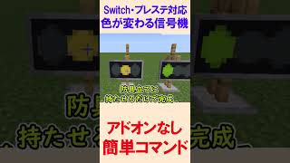 【スイッチ対応】色が変わる信号機【簡単コマンド】【統合版BEWinプレステスマホ】 [upl. by Nimsay]