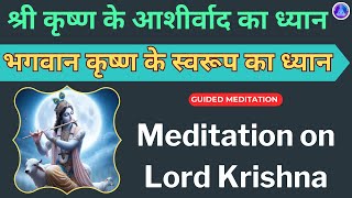 Guided Meditation with Lord Krishna for Enlightenment and Balance 🙏 Divine connection 🙏 Hindi [upl. by Charlotte]