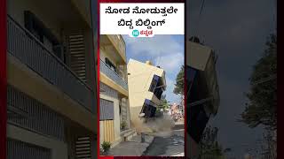 Building collapse ಕೋಲಾರದ ಬಂಗಾರಪೇಟೆಯಲ್ಲಿ ಉರುಳಿದ ಮೂರಂತಸ್ತಿನ ಕಟ್ಟಡದ ವಿಡಿಯೋ [upl. by Jackquelin]