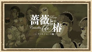 【薔薇と椿】◆おビンタの鎖に縛られた男たちの輪舞曲◆part2 [upl. by Mohamed125]