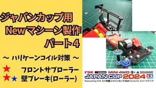 【ミニ四駆・工作／ 解説】ジャパンカップに備えてNEWマシーン作成する！パート４ ハリケーンコイル対策編 ミニ四駆 mini4wd ジャパンカップトライアル [upl. by Arracot884]