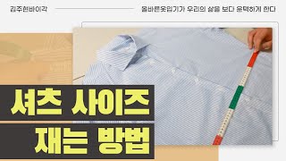 👔셔츠 사이즈 재는 방법 따라만해도 성공👌인터넷 쇼핑 사이즈 실패하지마세요 [upl. by Ylra]