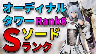 【NGSVer2】Rank8 オーディナルタワー ソードのみ [upl. by Greenebaum]