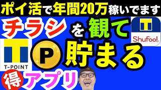 Tポイント シュフー 使い方【ポイ活】Tポイントシュフーの使い方と貯め方を解説【shufoo】【コツコツ貯めるアプリ】【チラシアプリ】 [upl. by Davenport]