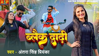 video Black Dadhi  Antra Singh Priyanka  ब्लैक दाढ़ी  bhojpuri Song [upl. by Harriman]