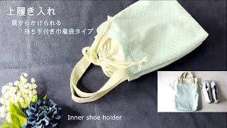 上履き入れ（肩からかけられる持ち手付き巾着袋）の作り方★How to make an inner shoe holder [upl. by Algy]