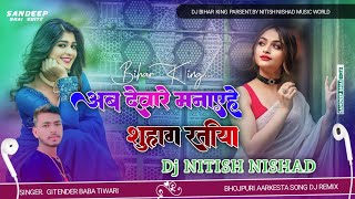 Dj Nitish Nishad  Jhankar  Hard Bass Dj Remix 🎶 Ab Devare Manaihe Suhag Ratiya  Dj Songs 2024 [upl. by Elockcin575]