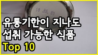 유통기한이 지나도 섭취가 가능한 식품 Top 10 [upl. by Carter]