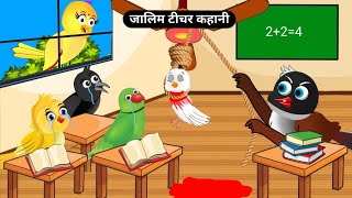 स्कूल की कहानीSarkari School KahaniRano Chidiya KahaniTuni Chidiya CartoonAcha Acha Acha Cartoon [upl. by Broeder816]