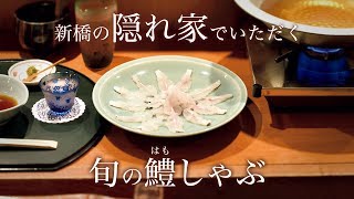 新橋の路地裏に驚くほど魚がフレッシュな和食店を発見！ このカウンターが最高のご褒美席！ [upl. by Aredna]